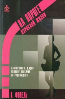 На пороге взрослой жизни  Психологическая работа с подростковыми и юношескими проблемами. Планирование жизни. Решение проблем. Сотрудничество