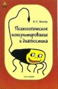 Психологическое консультирование и диагностика. Практическое руководство