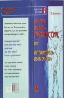 Секреты выбора профессии, или Путеводитель выпускника