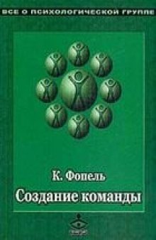 Создание команды. Психологические игры и упражнения