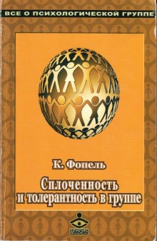 Сплочённость и толерантность в группе. Психологические игры и упражнения.