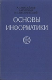 Основы информатики