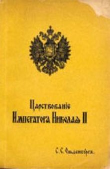 Царствование Императора Николая II