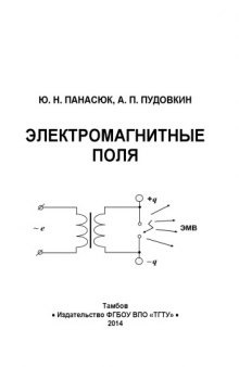 Электромагнитные поля. Учебное пособие