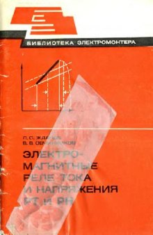 Электромагнитные реле тока и напряжения РТ и РН