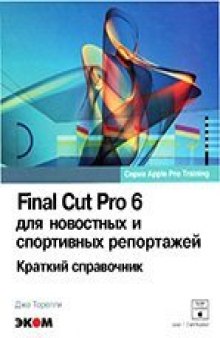 Final Cut Pro 6 - краткий справочник
