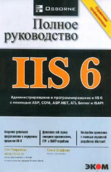 IIS 6. Полное руководство