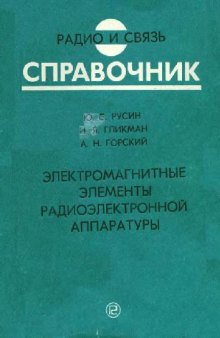 Электромагнитные элементы радиоэлектронной аппаратуры