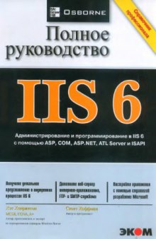 IIS 6. Полное руководство - Справочник профессионала