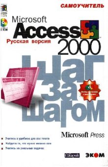 Microsoft Access 2000 шаг за шагом, Русская версия