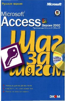 Microsoft Access 2002 Русская версия. Шаг за шагом. Практ. пособ. Пер. с англ