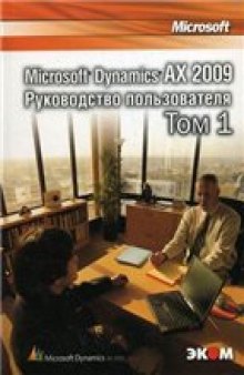 Microsoft Dynamics AX 2009. Руководство пользователя. В 2-х томах.