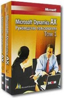 Microsoft Dynamics AX. Руководство пользователя.