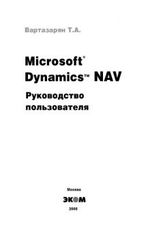 Microsoft Dynamics NAV. Руководство пользователя