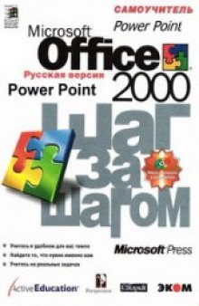 Microsoft Office 2000. Шаг за шагом (Power Point)