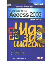 Microsoft Office Access 2003. Шаг за шагом. Официальный учебный курс (CD..