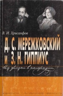 Д.С. Мережковский и З.Н. Гиппиус  Из жизни в эмиграции