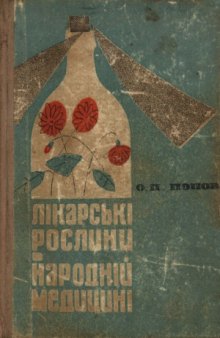 Лікарські рослини в народній медицині