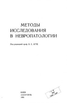 Методы исследования в невропатологии