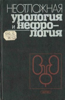 Неотложная урология и нефрология