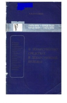 О лекарственных средствах и лекарственной болезни (Советы врача)