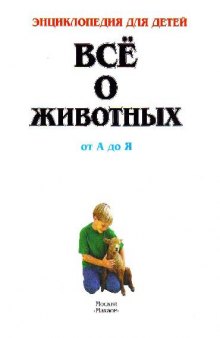 Энциклопедия для детей. Все о животных от А до Я