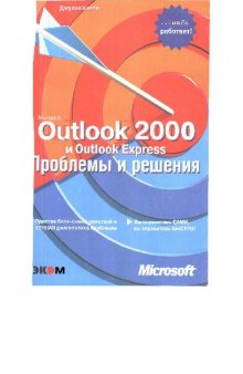 Microsoft Outlook 2000 и Outlook Express. Проблемы и решения: [Простая блок-схема действий и точ. диагностика проблемы]: [Вы справитесь сами, вы справитесь быстро!]: [Пер. с англ.]