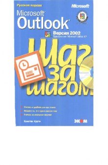 Microsoft Outlook 2002. Шаг за шагом: [Пер. с англ.]