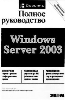 Microsoft Windows Server 2003: полн. рук