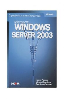 Microsoft Windows Server 2003: справ. администратора