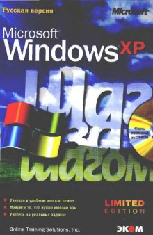 Microsoft Windows XP: Шаг за шагом