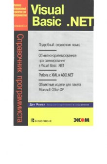 Visual Basic .NET. Справочник программиста