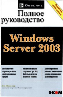 Windows Server 2003. Полное руководство