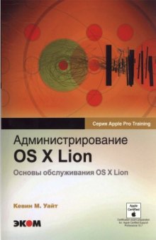 Администрирование OS X Lion
