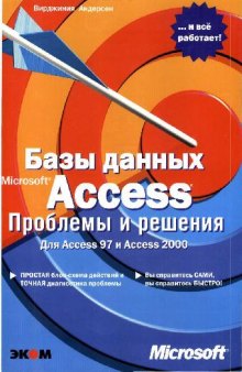 Базы данных Microsoft Access. Проблемы и решения
