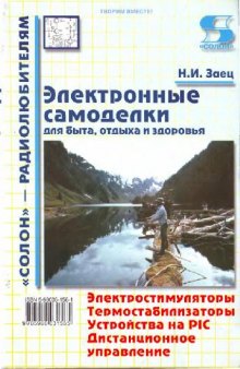 Электронные самоделки. Для быта, отдыха и здоровья