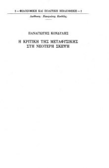 Η κριτική της μεταφυσικής στη νεότερη σκέψη - Από τον όψιμο Μεσαίωνα ως το τέλος του Διαφωτισμού