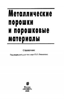 Металлические порошки и порошковые материалы: справочник