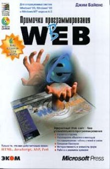 Примочки программирования в Web: [Для операц. систем Windows 95, Windows 98 и Windows NT версии 4.0: Практ. рук.]