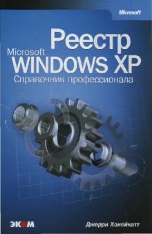 Реестр Microsoft Windows XP = Microsoft Windows XP registry guide: Справ. профессионала: Пер. с англ