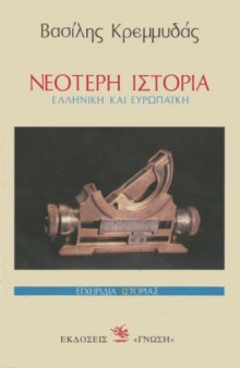 Νεότερη Ιστορία (Ελληνική και Ευρωπαϊκή)