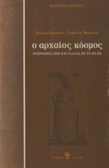 Ο Αρχαίος Κόσμος (Ανατολικοί Λαοί και Ελλάδα ως το 323 π.X.)