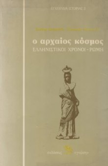 Ο Αρχαίος Κόσμος (Ελληνιστικοί Χρόνοι - Ρώμη)