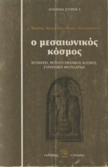 Ο Μεσαιωνικός Κόσμος (Βυζάντιο, Μουσουλμανικός Κόσμος, Ευρωπαϊκή Φεουδαρχία)