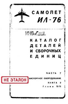 Ил-76. Самолет Ил-76. Каталог деталей и сборочных единиц