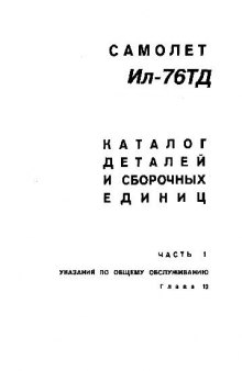 Ил-76ТД. Самолет Ил-76ТД. Каталог деталей и сборочных единиц