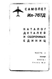 Ил-76ТД. Самолет Ил-76ТД. Каталог деталей и сборочных единиц