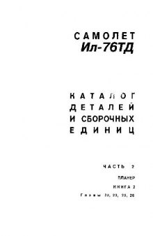 Ил-76ТД. Самолет Ил-76ТД. Каталог деталей и сборочных единиц