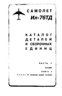 Ил-76ТД. Самолет Ил-76ТД. Каталог деталей и сборочных единиц