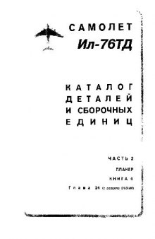 Ил-76ТД. Самолет Ил-76ТД. Каталог деталей и сборочных единиц